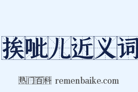 挨呲儿近义词是什么意思的图片